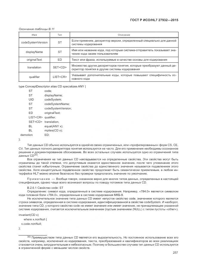 ГОСТ Р ИСО/HL 7 27932-2015, страница 261